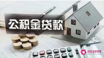凭公积金贷款