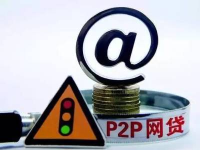 p2p网贷最高风险多少钱