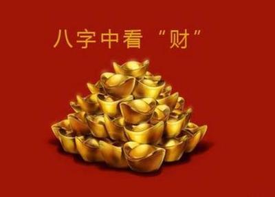 好命八字