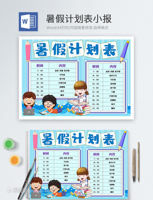 暑假怎么计划表