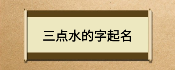 三点水的字女孩名字