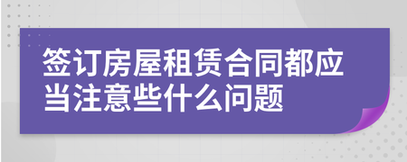 租房合同应该注意什么