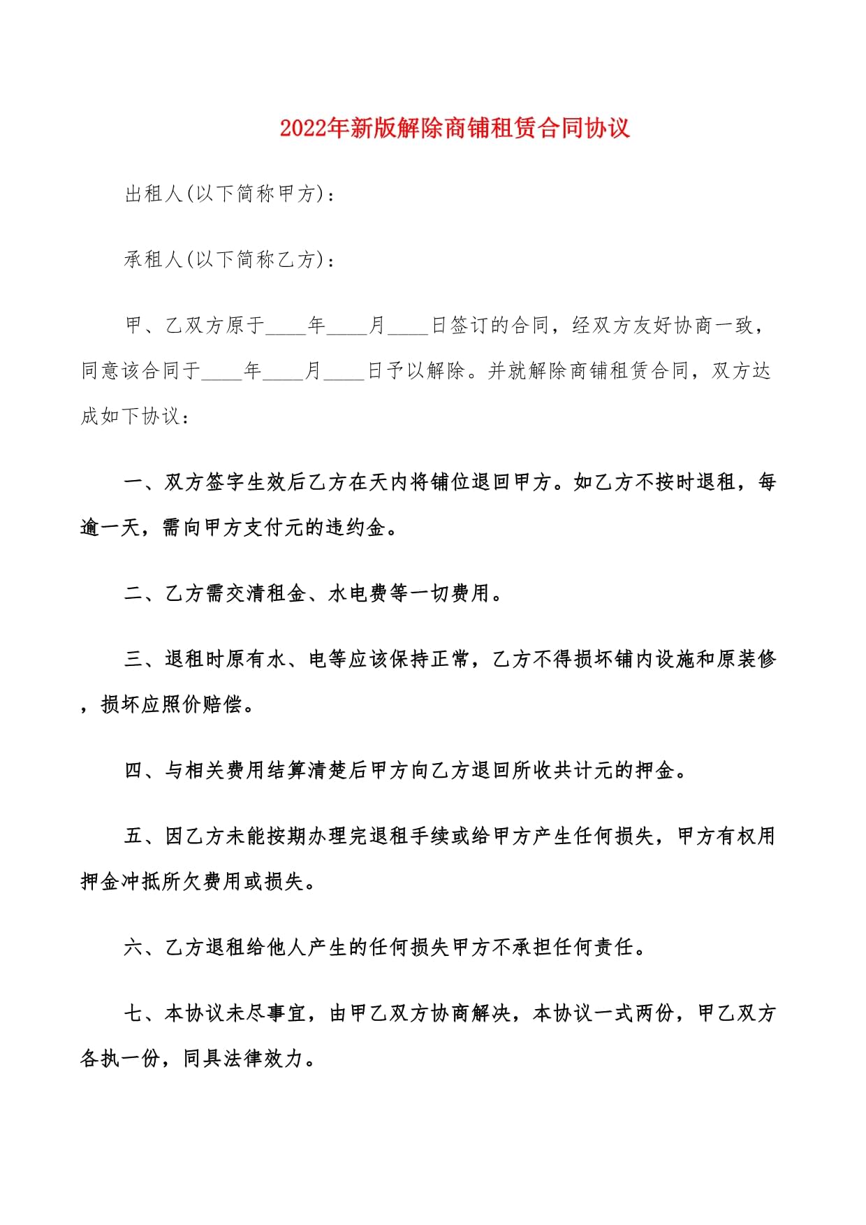 商铺租赁合同解除协议