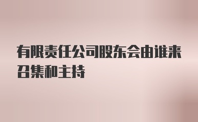 股东大会由谁召集