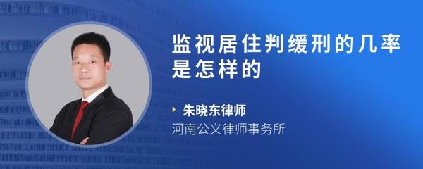 监视居住判缓刑的几率