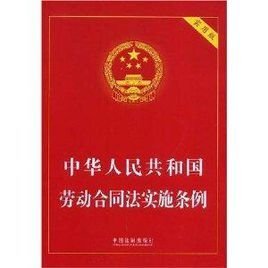 劳动合同法 条例
