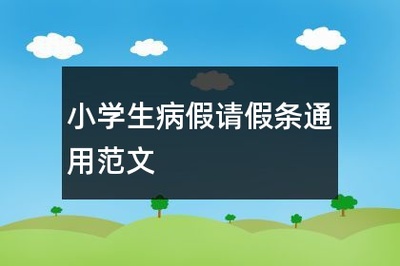 发烧可以请几天病假