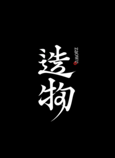 子宫卵巢全切
