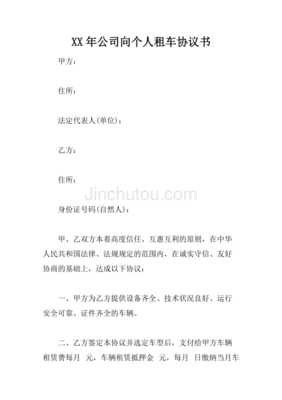 公司租车协议书