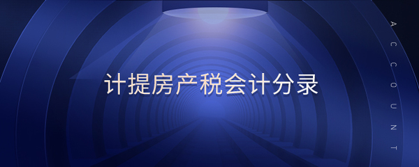 计提房产税的会计分录