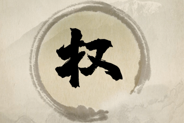 寓意坚韧的字