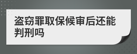 盗窃罪取保候审后还会判刑吗