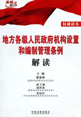 地方各级人民政府机构设置和编制管理条例