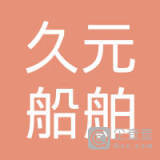 浙江久元船舶