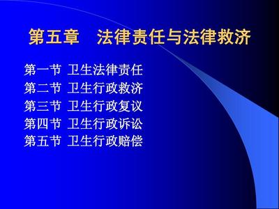 卫生法律救济