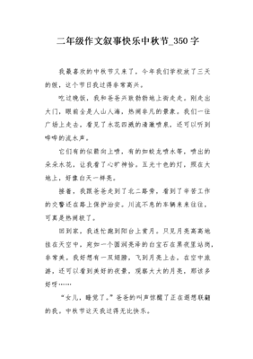 二年级的快乐的中秋节作文怎么写作文