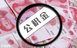 公积金贷款多少年最划算