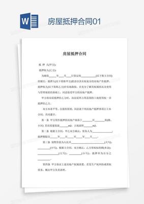 房屋抵押合同