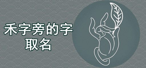 禾字取名