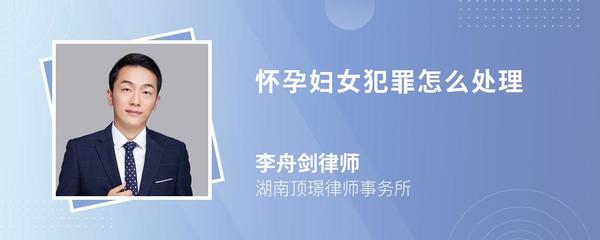 犯罪时怀孕的妇女