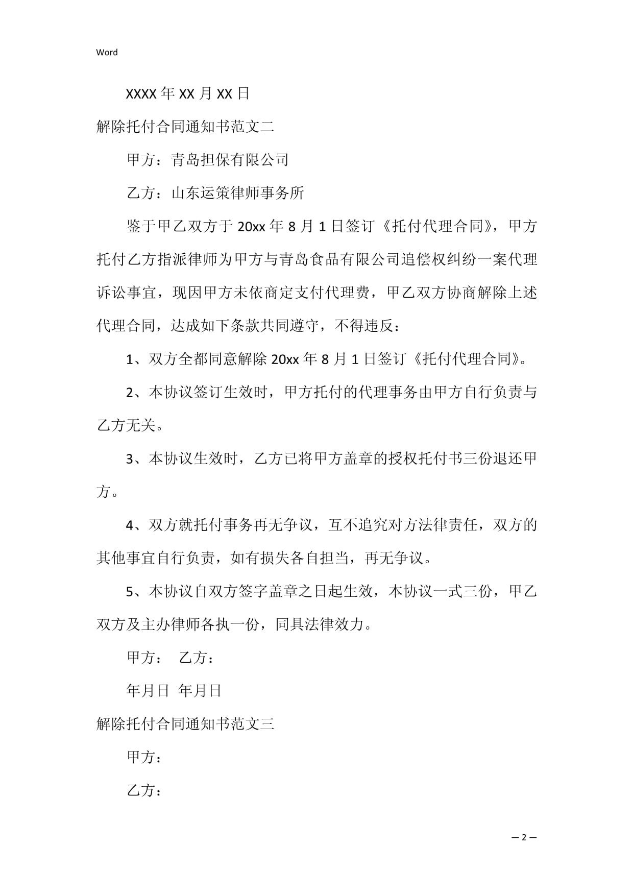 解除委托合同通知书