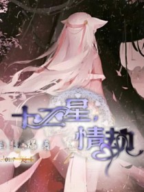 星座小说