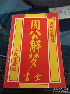 原版周公解梦全文