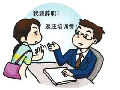 员工辞职违约金