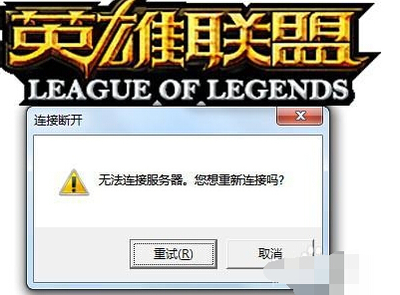 lol无法连接网络