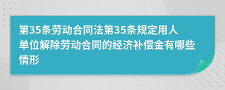 劳动合同法35条