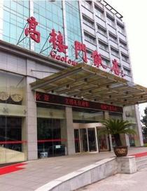 南京高楼门饭店