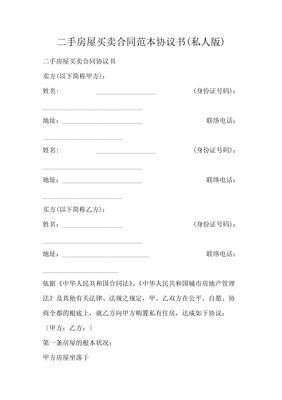 私人房屋买卖合同范本