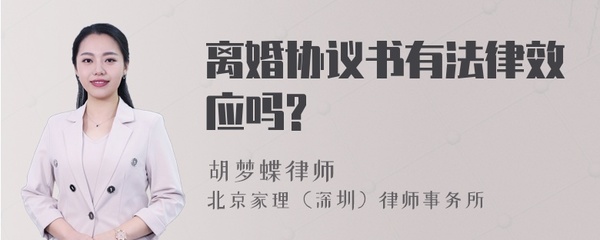 离婚协议有法律效应吗
