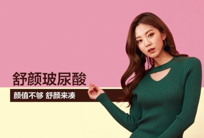 舒颜玻尿酸是大分子吗
