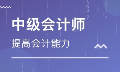 为什么学中级会计师