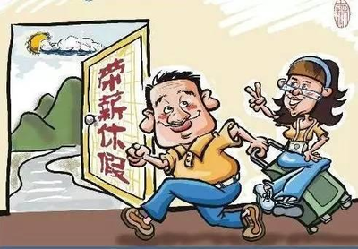 带薪公休假 国家规定