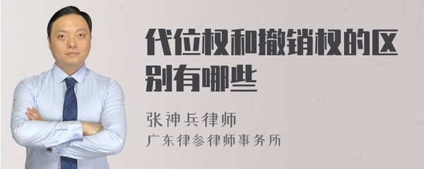 代位权和撤销权