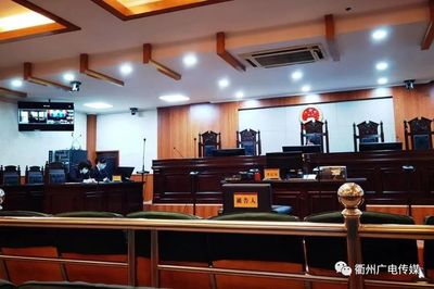 衢州市柯城区人民法院