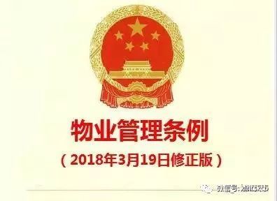 中国物业管理条例