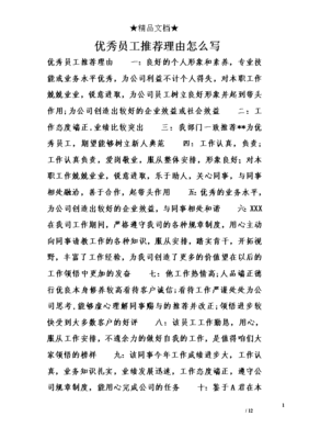 优秀员工推荐理由怎么写