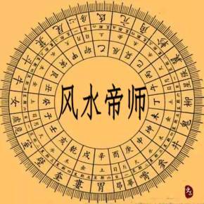 风水揭秘
