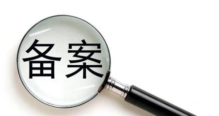房子备案要多久
