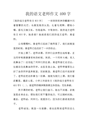 我的语文老师作文怎么说