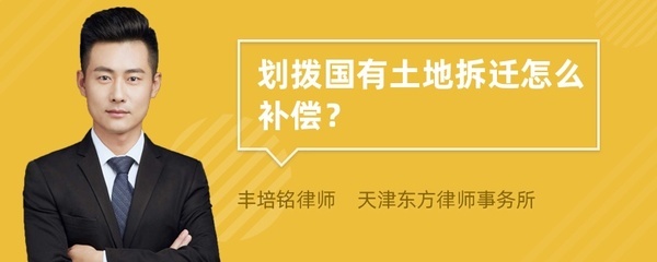 国有划拨土地拆迁补偿