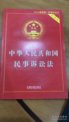 民事诉讼法2012