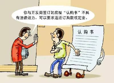 房屋认购书的法律效力