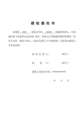 无犯罪证明委托书