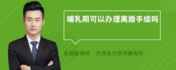 哺乳期可以办理离婚吗