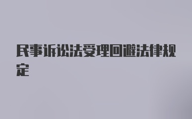 民诉法回避的规定