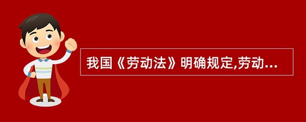 劳动法每周工作时间